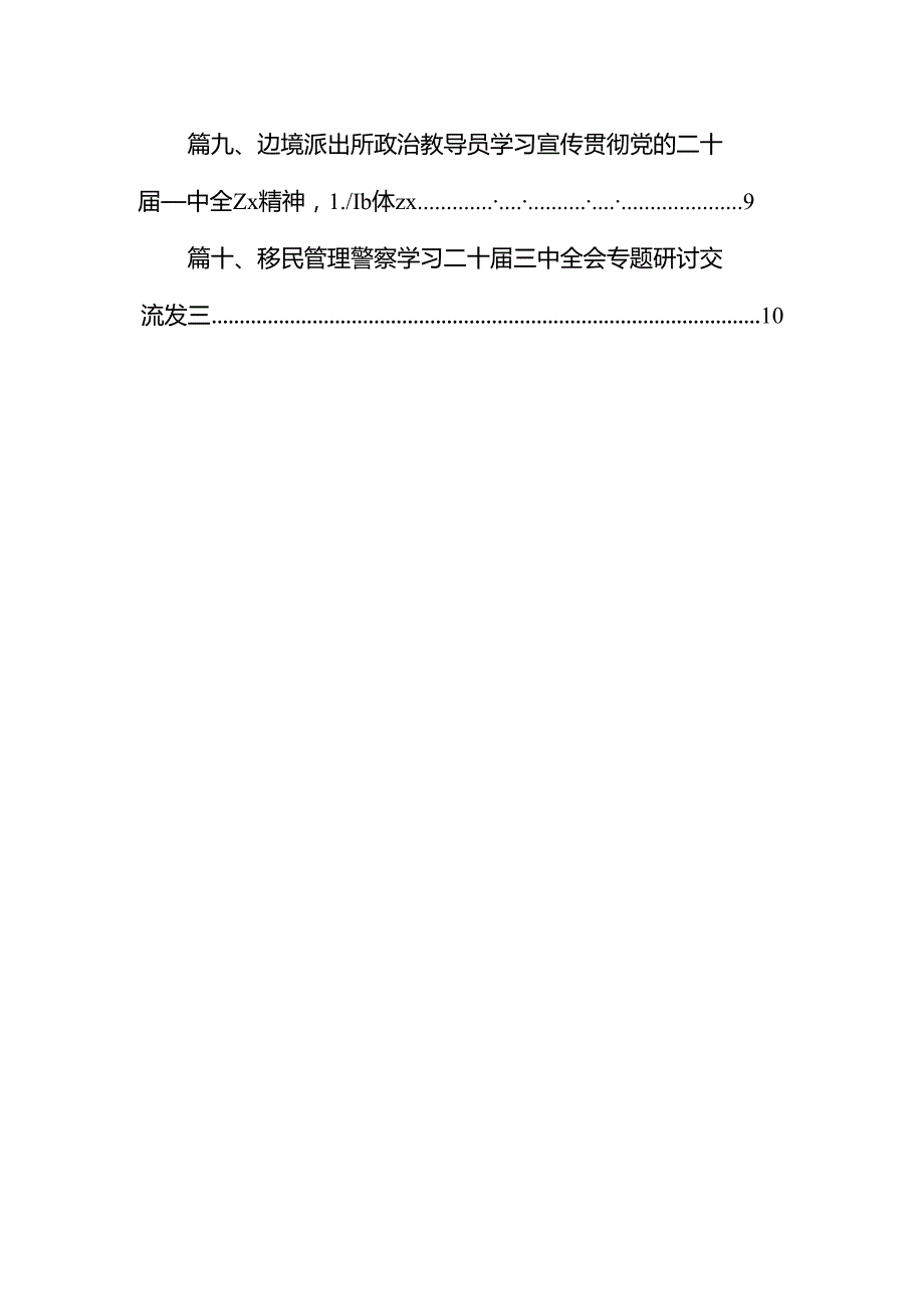 （10篇）边检民警学习贯彻党的二十三中全会精神心得体会范文.docx_第2页