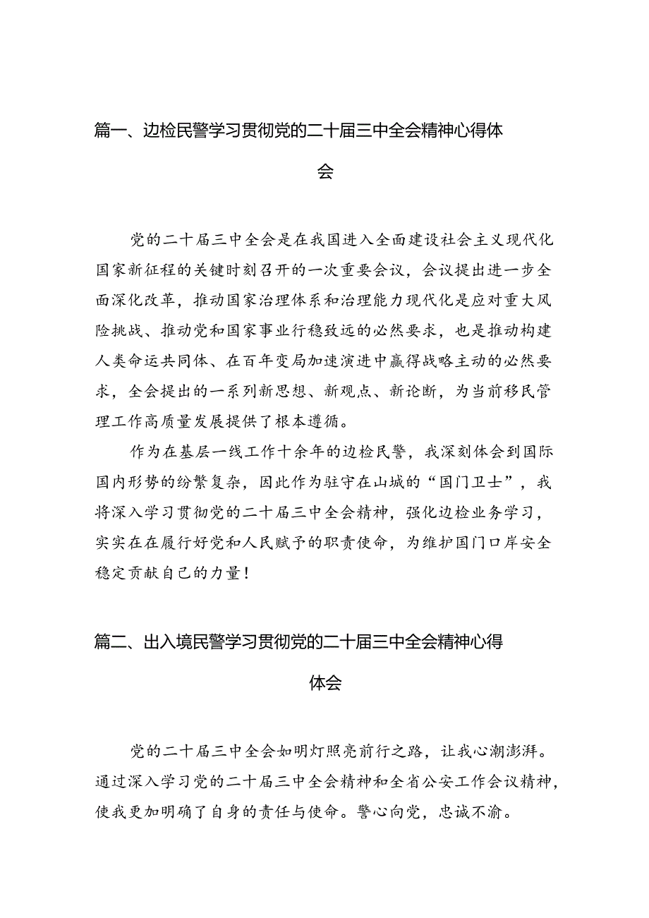 （10篇）边检民警学习贯彻党的二十三中全会精神心得体会范文.docx_第3页