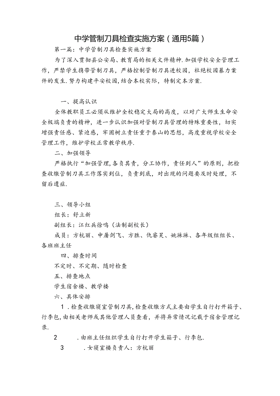 中学管制刀具检查实施方案(通用5篇).docx_第1页