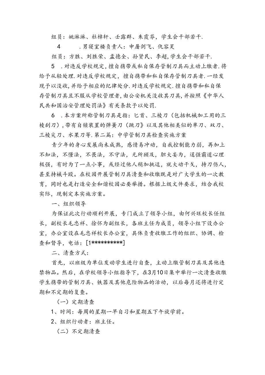 中学管制刀具检查实施方案(通用5篇).docx_第2页