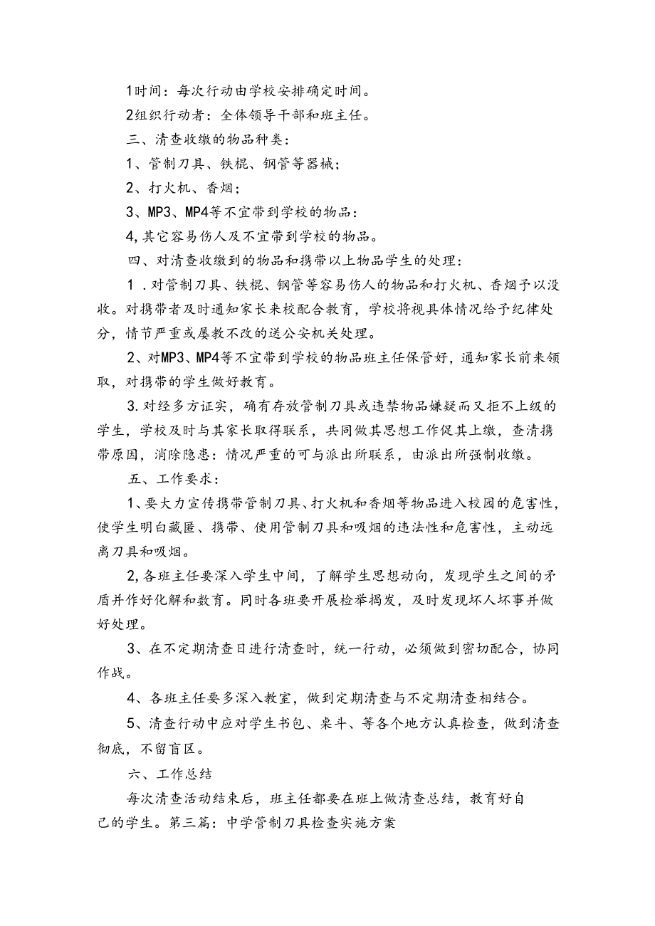 中学管制刀具检查实施方案(通用5篇).docx_第3页