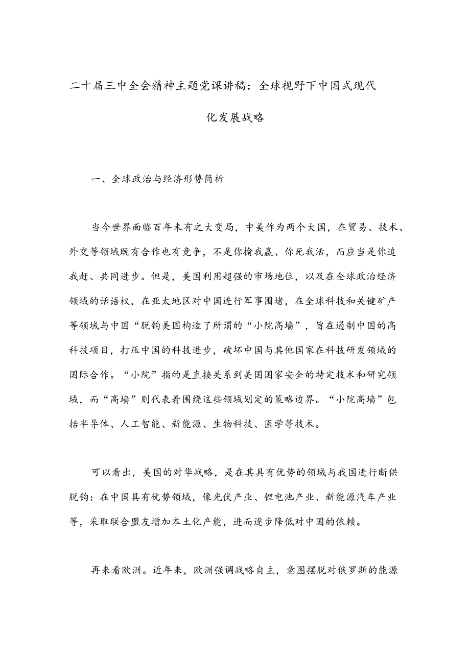 二十三中全会精神主题党课讲稿：全球视野下中国式现代化发展战略.docx_第1页