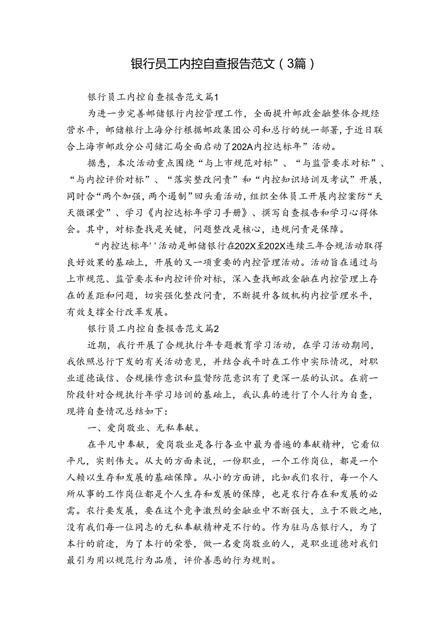 银行员工内控自查报告范文（3篇）.docx_第1页