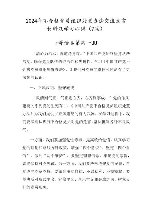 2024年不合格党员组织处置办法交流发言材料及学习心得（7篇）.docx