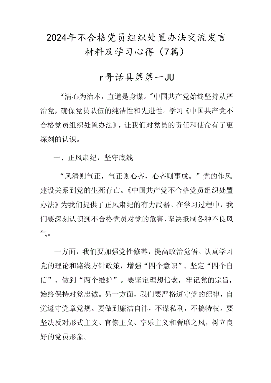 2024年不合格党员组织处置办法交流发言材料及学习心得（7篇）.docx_第1页