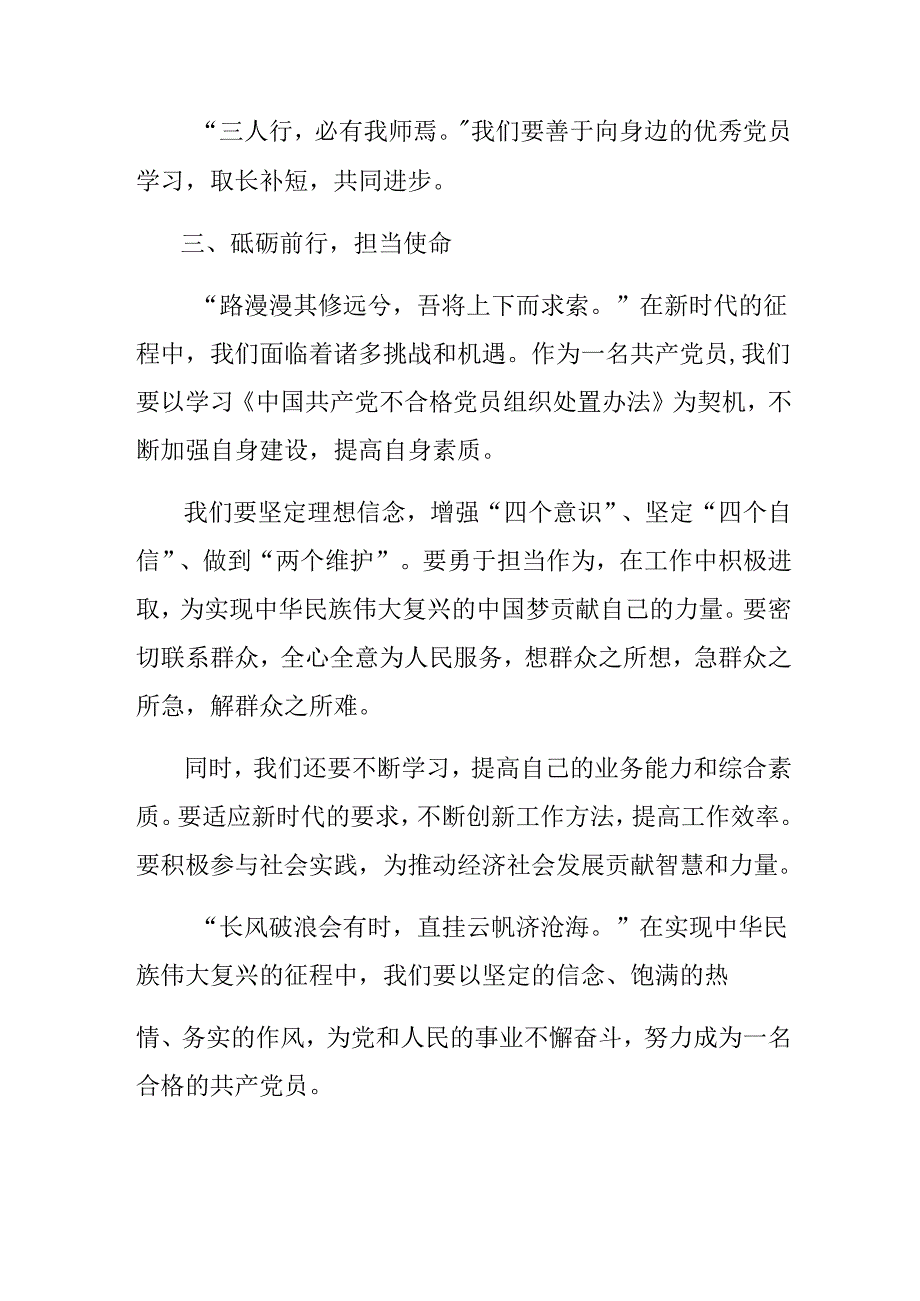 2024年不合格党员组织处置办法交流发言材料及学习心得（7篇）.docx_第3页