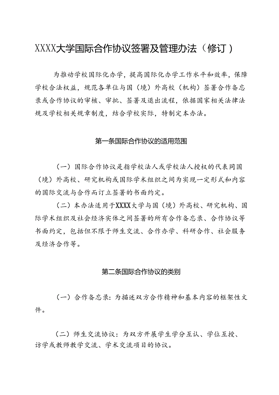 XXXX大学国际合作协议签署及管理办法.docx_第1页
