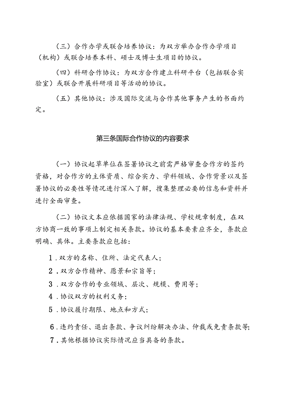 XXXX大学国际合作协议签署及管理办法.docx_第2页