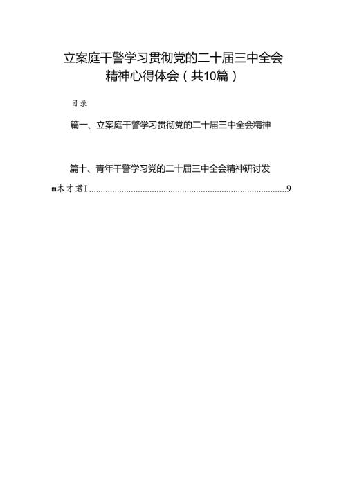 （10篇）立案庭干警学习贯彻党的二十三中全会精神心得体会（详细版）.docx