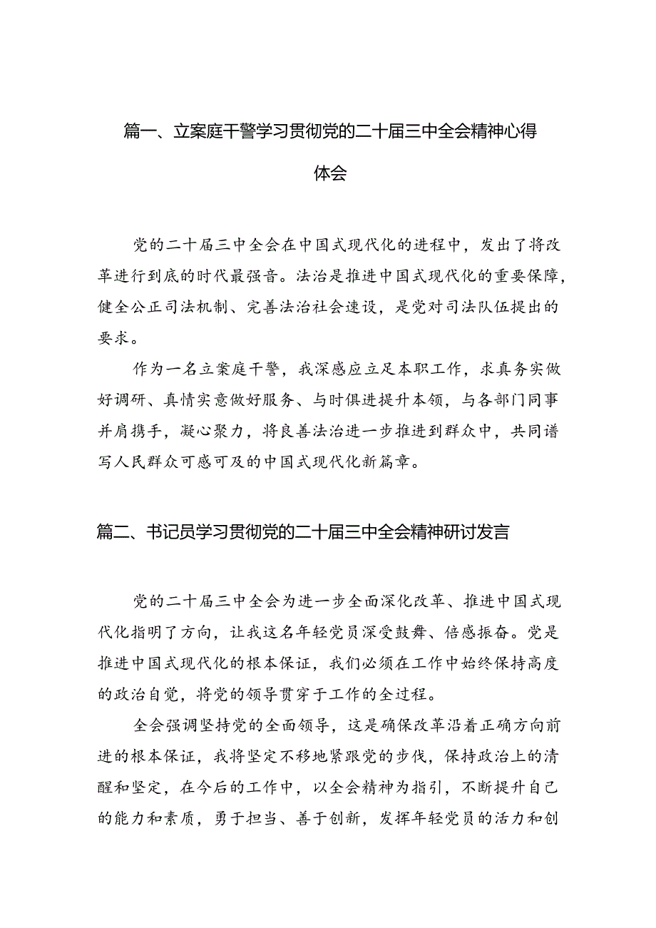 （10篇）立案庭干警学习贯彻党的二十三中全会精神心得体会（详细版）.docx_第2页