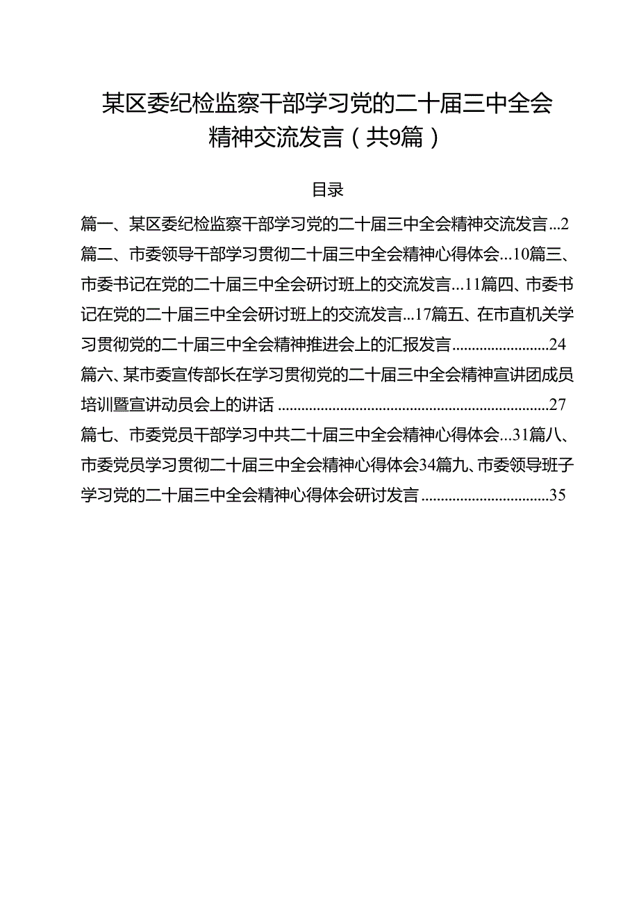 某区委纪检监察干部学习党的二十三中全会精神交流发言9篇（详细版）.docx_第1页