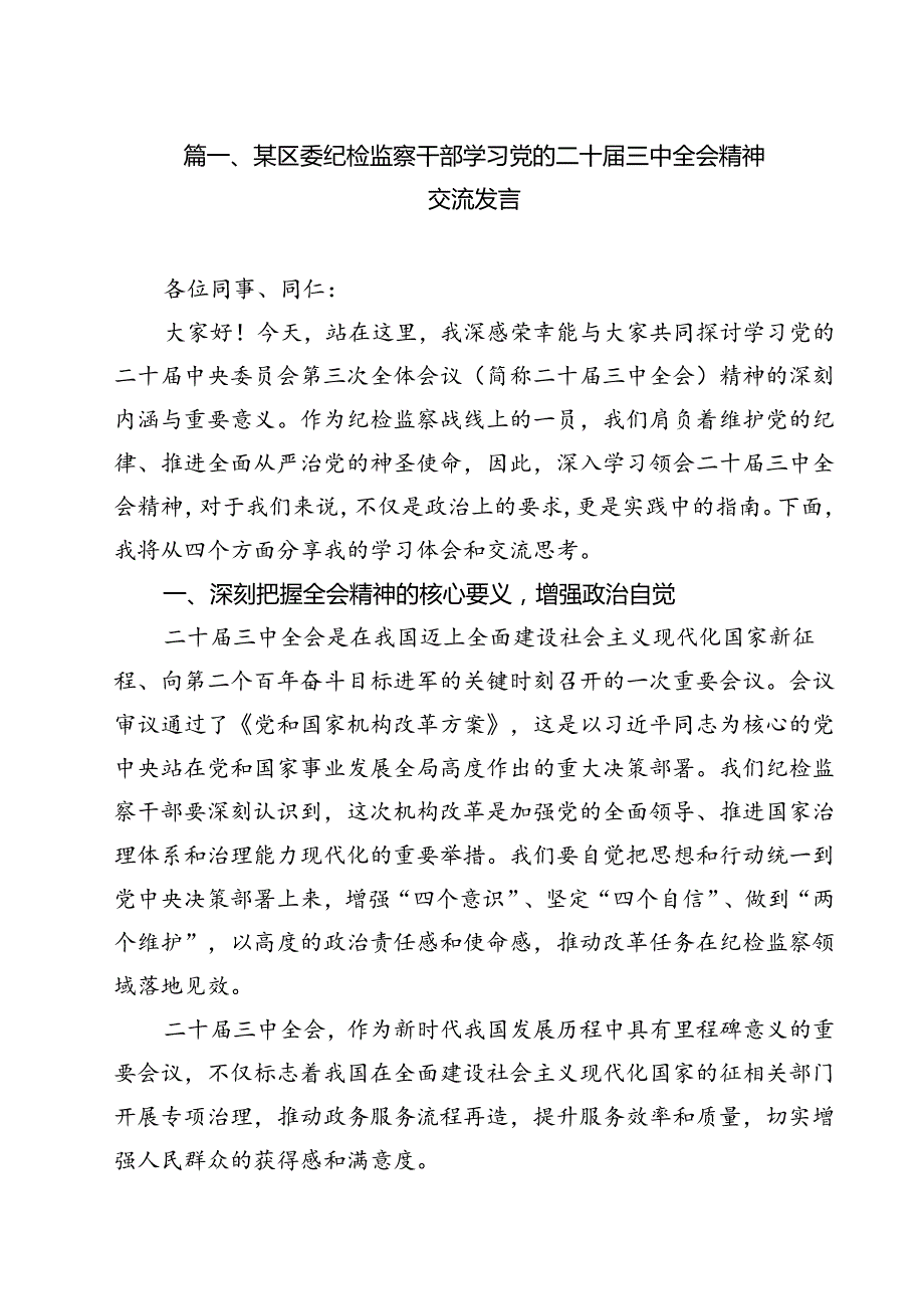 某区委纪检监察干部学习党的二十三中全会精神交流发言9篇（详细版）.docx_第2页