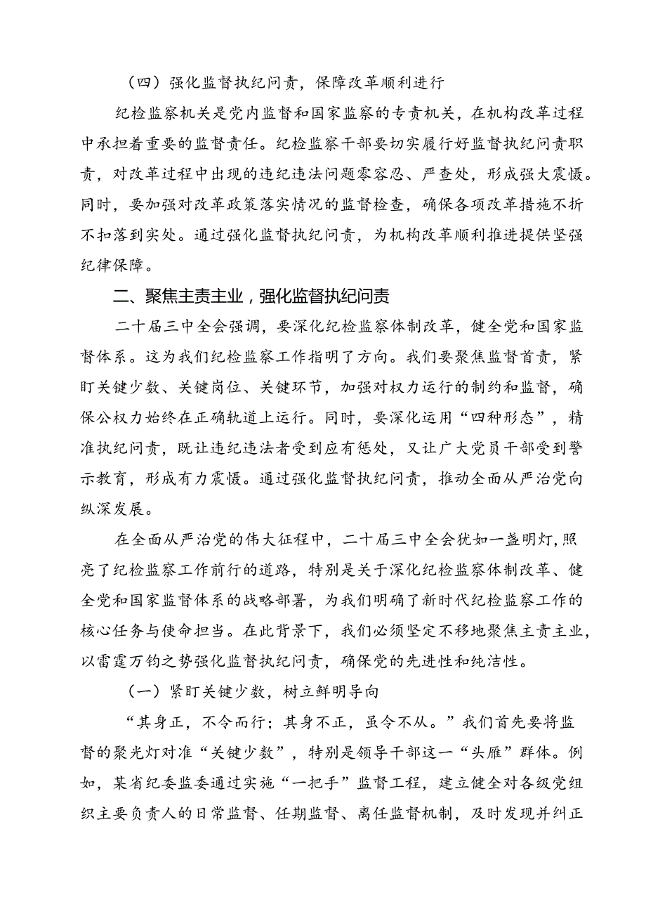某区委纪检监察干部学习党的二十三中全会精神交流发言9篇（详细版）.docx_第3页