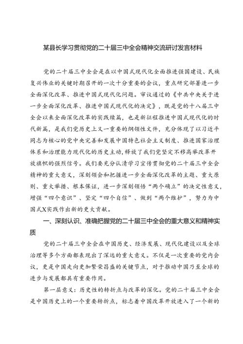 (六篇)某县长学习贯彻党的二十三中全会精神交流研讨发言材料（详细版）.docx