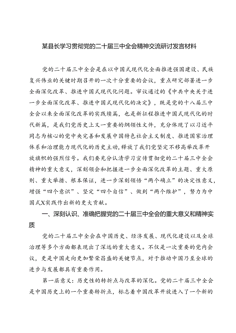 (六篇)某县长学习贯彻党的二十三中全会精神交流研讨发言材料（详细版）.docx_第1页