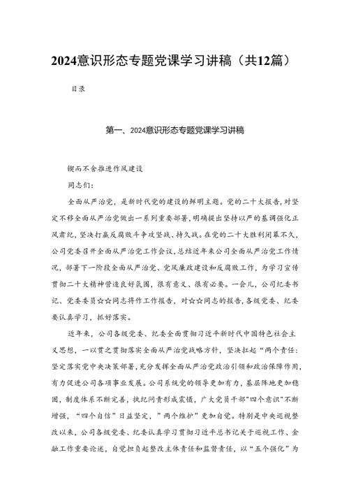 意识形态专题党课学习讲稿(精选12篇合集).docx