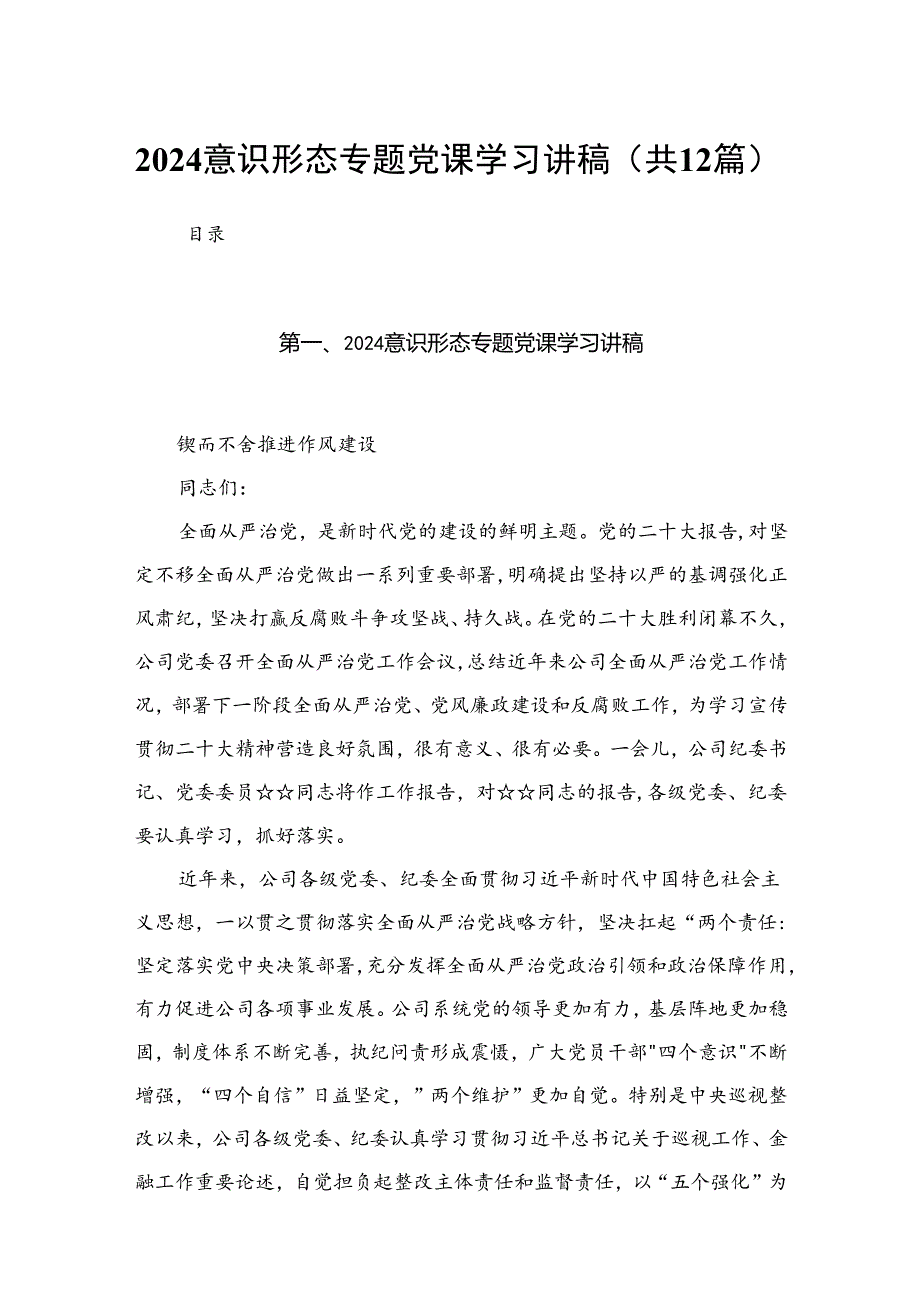 意识形态专题党课学习讲稿(精选12篇合集).docx_第1页