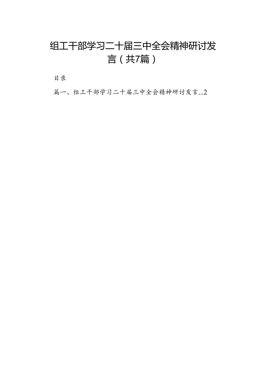 组工干部学习二十三中全会精神研讨发言7篇（精选版）.docx_第1页
