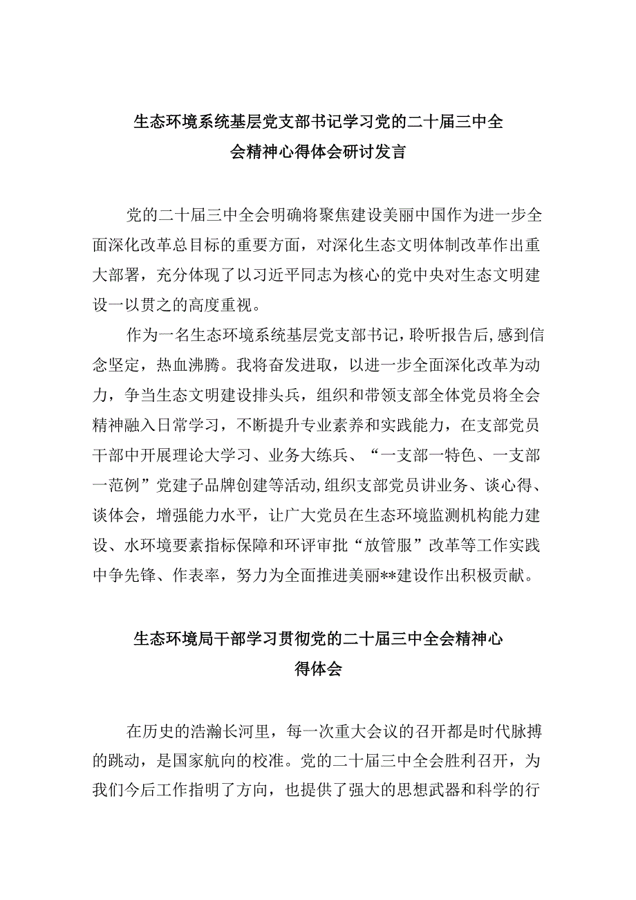 （9篇）生态环境系统基层党支部书记学习党的二十三中全会精神心得体会研讨发言范文.docx_第1页
