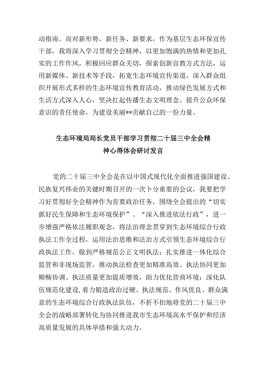 （9篇）生态环境系统基层党支部书记学习党的二十三中全会精神心得体会研讨发言范文.docx_第2页