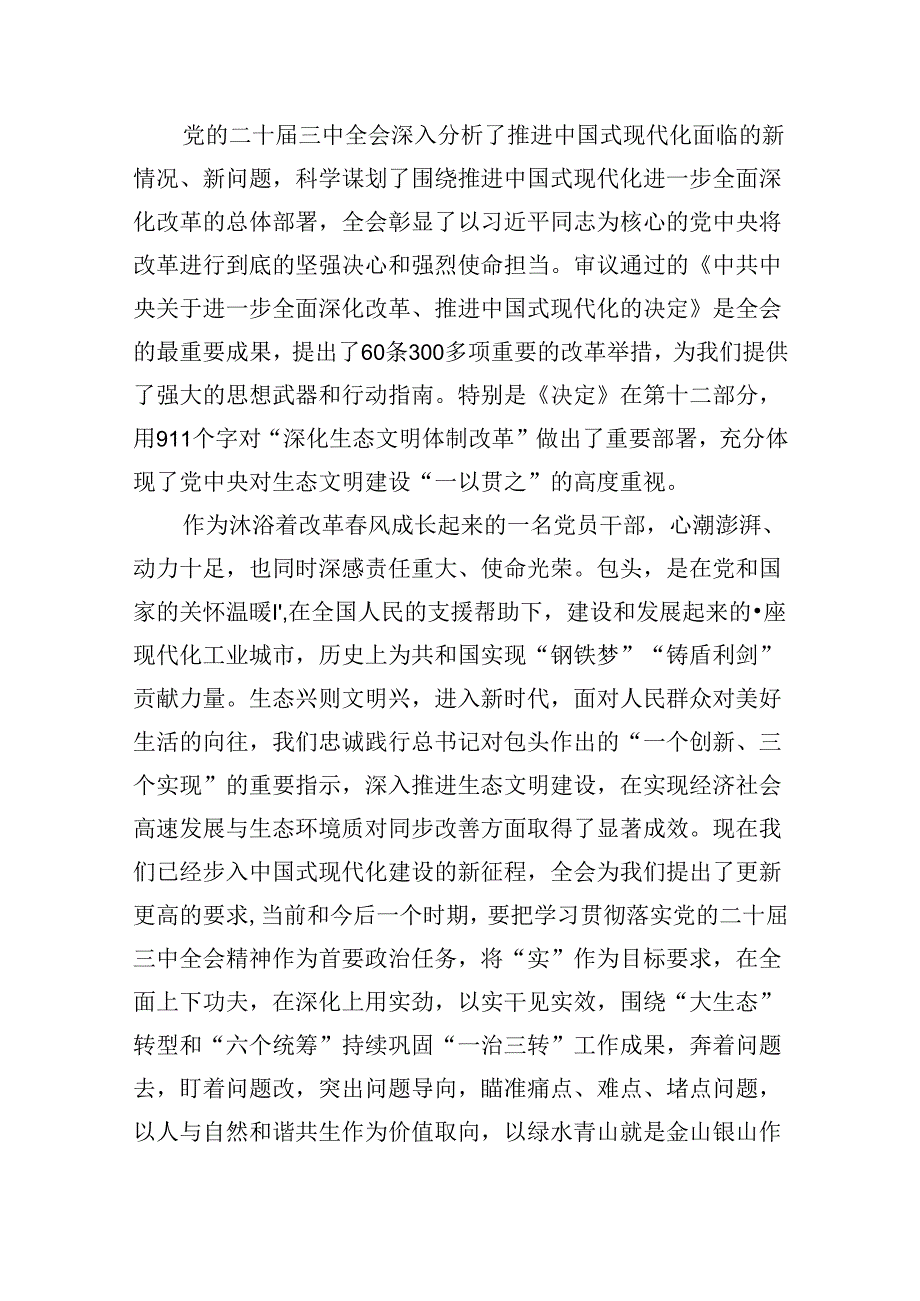 （9篇）生态环境系统基层党支部书记学习党的二十三中全会精神心得体会研讨发言范文.docx_第3页