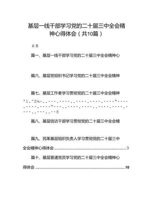 （10篇）基层一线干部学习党的二十三中全会精神心得体会范文.docx