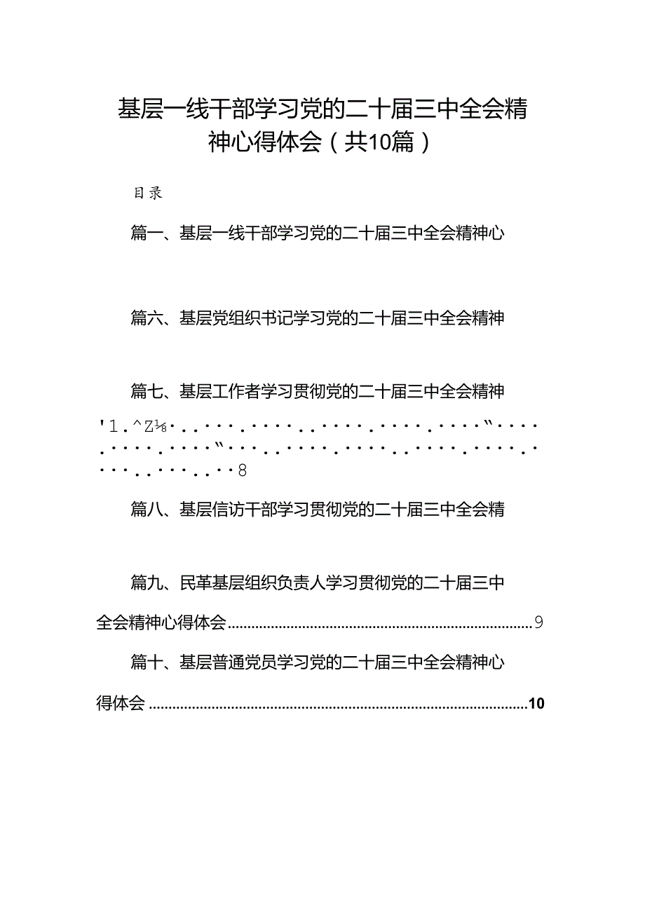 （10篇）基层一线干部学习党的二十三中全会精神心得体会范文.docx_第1页