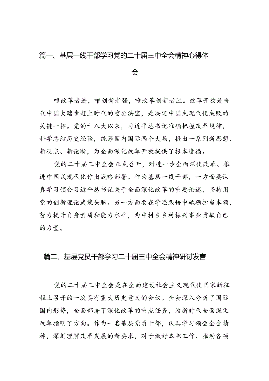 （10篇）基层一线干部学习党的二十三中全会精神心得体会范文.docx_第2页