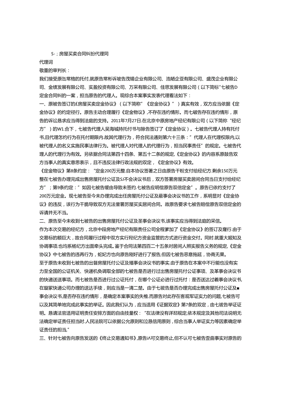 房屋买卖合同无效代理词.docx_第1页