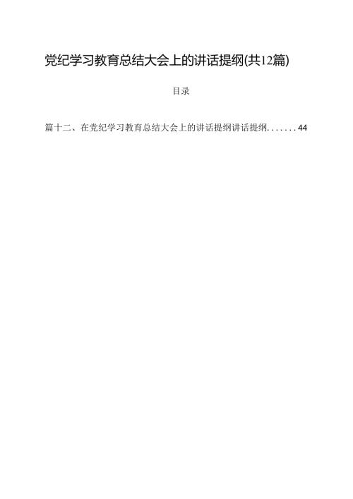 党纪学习教育总结大会上的讲话提纲(12篇集合).docx