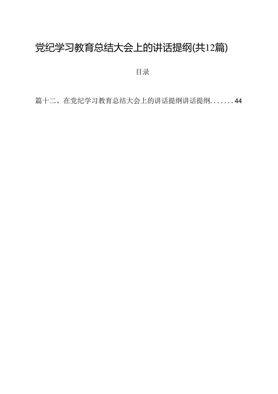 党纪学习教育总结大会上的讲话提纲(12篇集合).docx_第1页