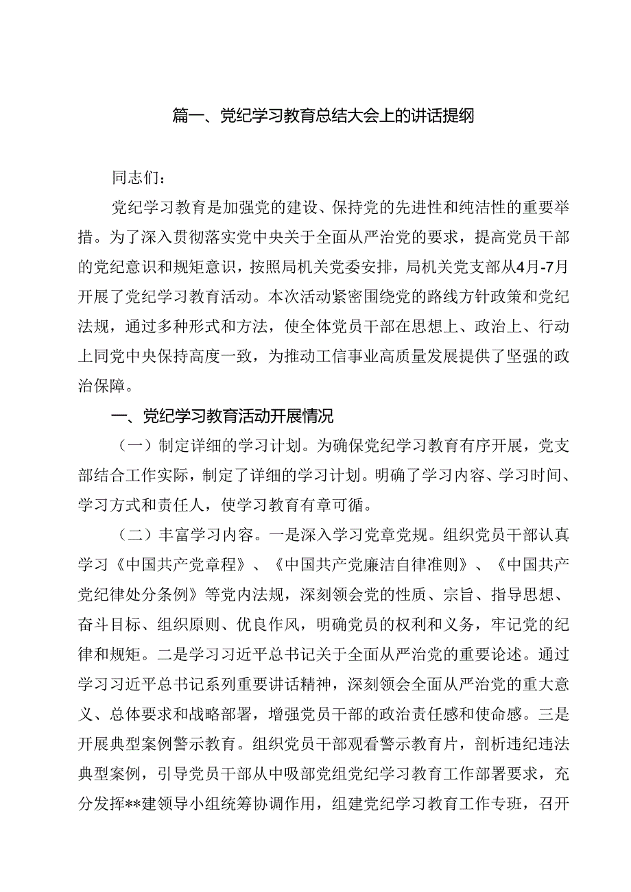 党纪学习教育总结大会上的讲话提纲(12篇集合).docx_第2页