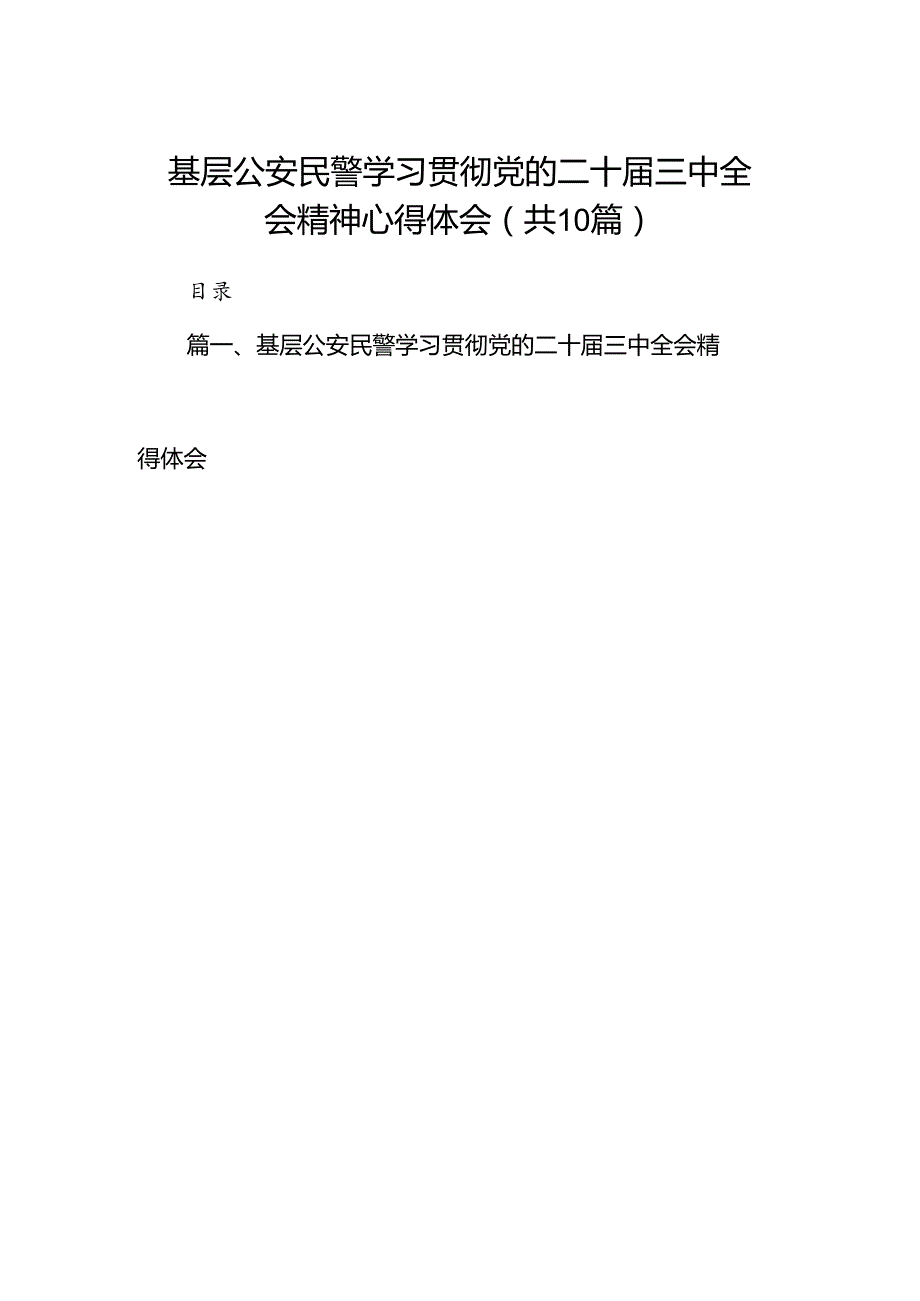 （10篇）基层公安民警学习贯彻党的二十三中全会精神心得体会详细汇编.docx_第1页