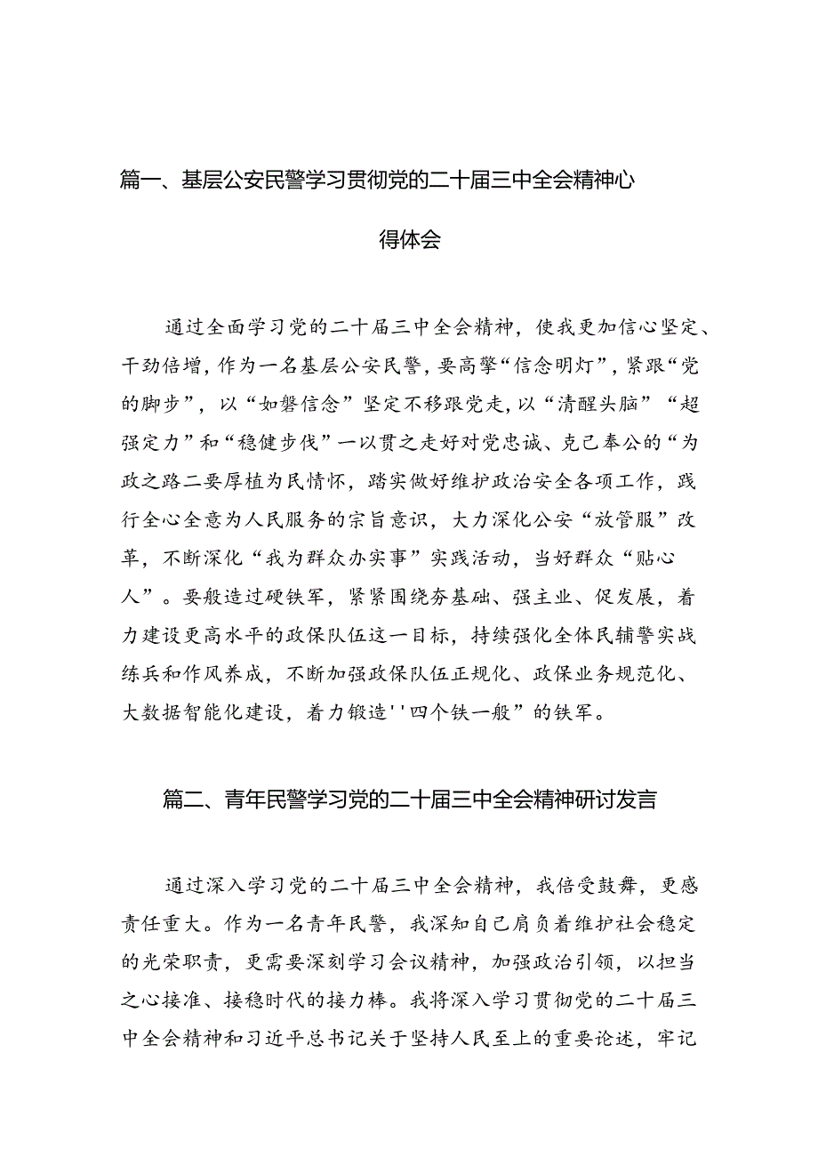 （10篇）基层公安民警学习贯彻党的二十三中全会精神心得体会详细汇编.docx_第2页
