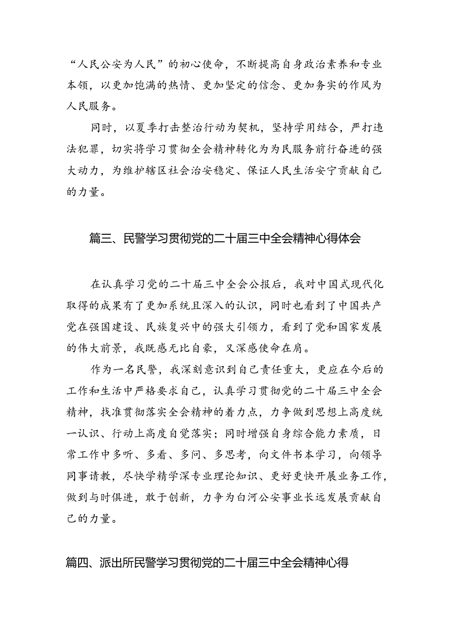 （10篇）基层公安民警学习贯彻党的二十三中全会精神心得体会详细汇编.docx_第3页