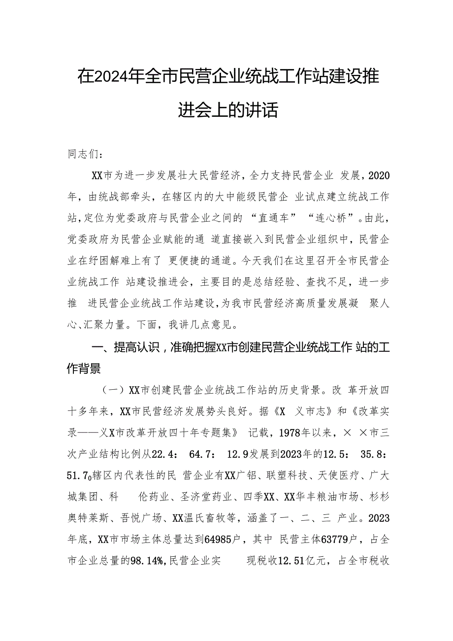 在2024年全市民营企业统战工作站建设推进会上的讲话.docx_第1页