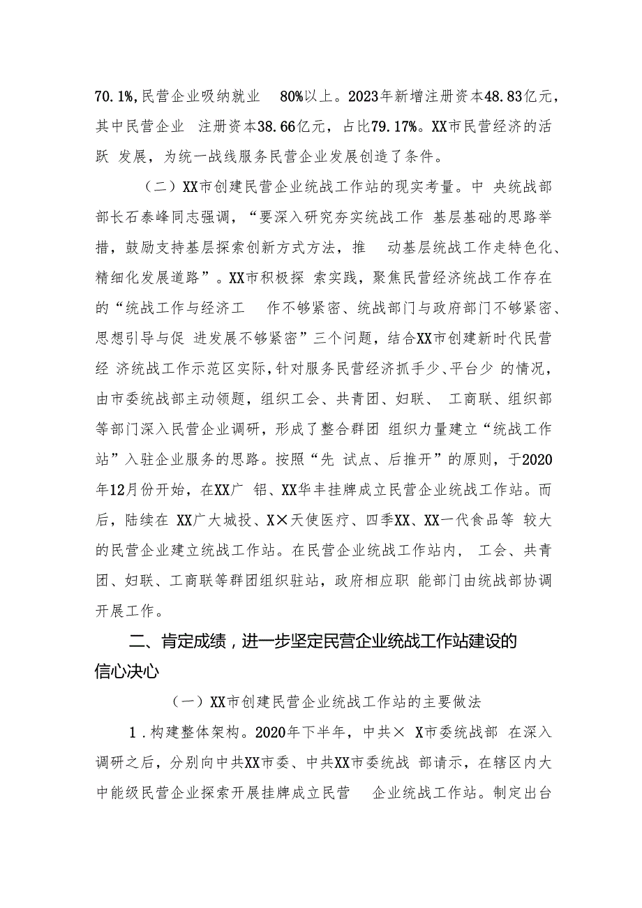 在2024年全市民营企业统战工作站建设推进会上的讲话.docx_第2页
