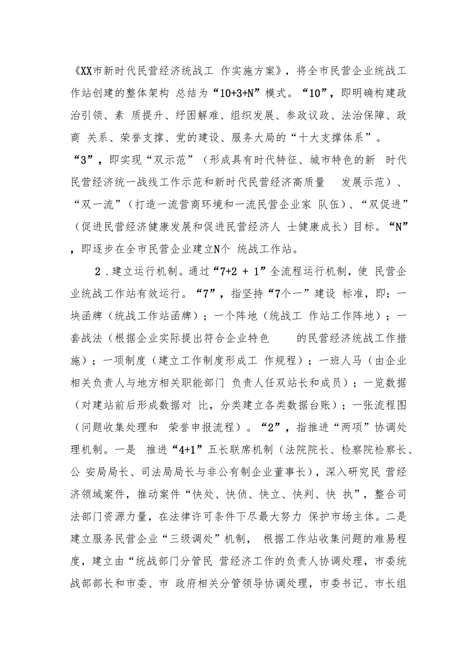 在2024年全市民营企业统战工作站建设推进会上的讲话.docx_第3页