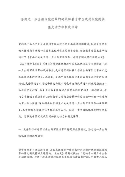 落实进一步全面深化改革的决策部署 为中国式现代化提供强大动力和制度保障.docx