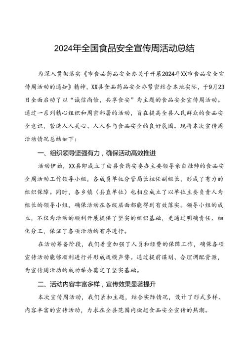 7篇2024年某县开展全国食品安全宣传周活动总结报告.docx