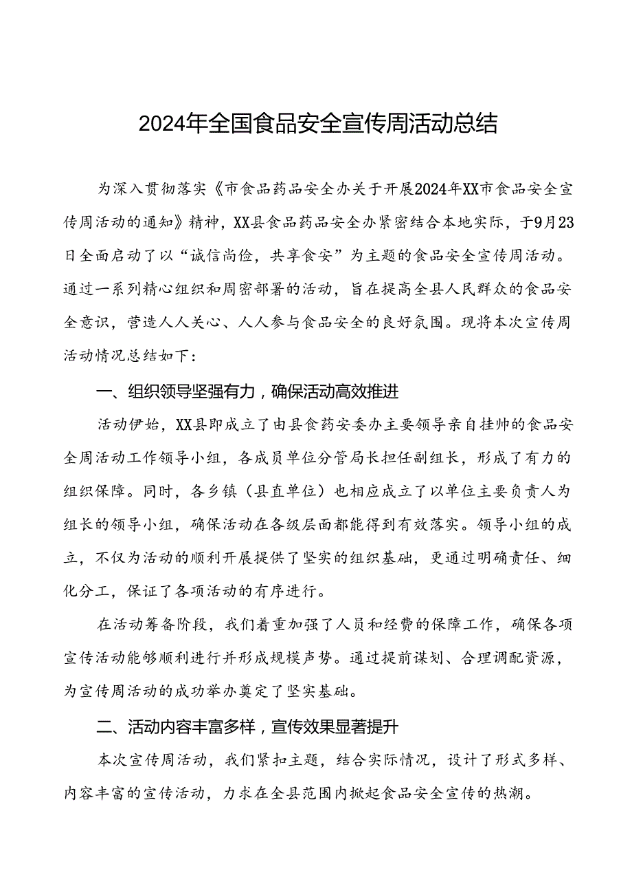 7篇2024年某县开展全国食品安全宣传周活动总结报告.docx_第1页