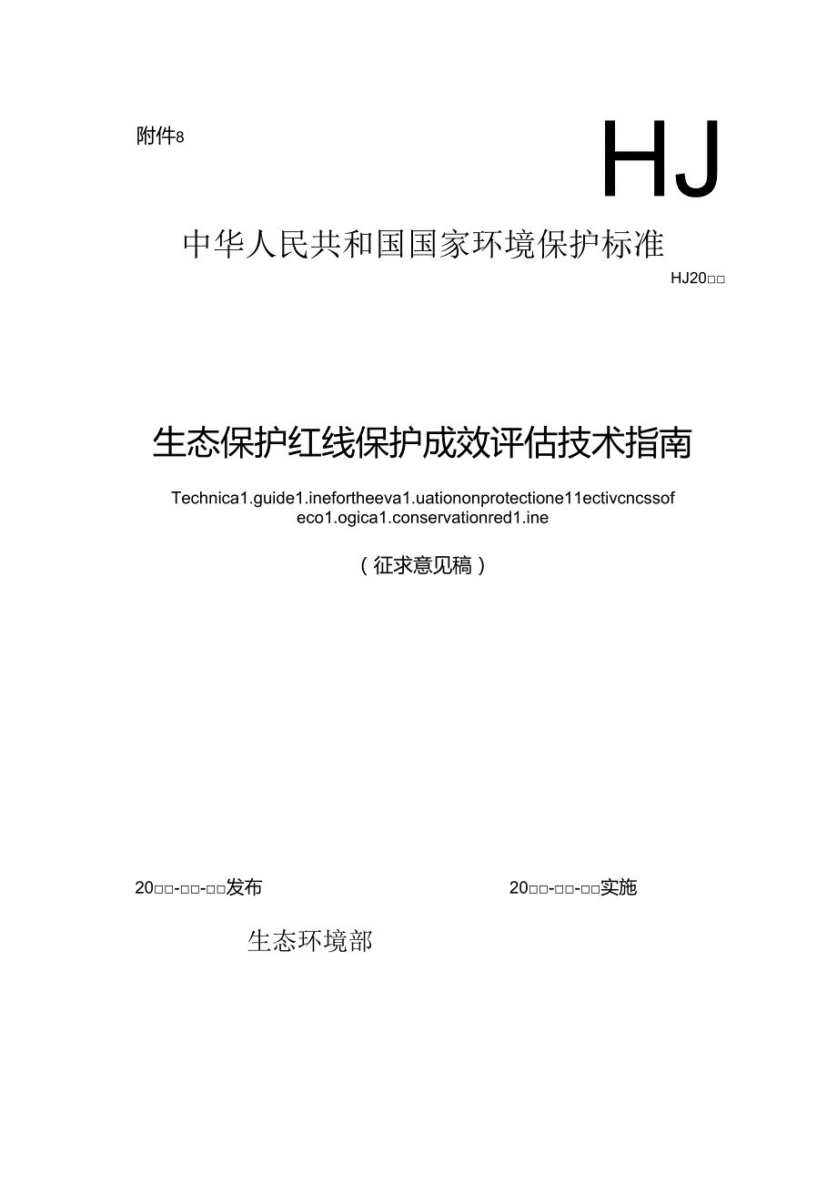 生态保护红线保护成效评估技术指南.docx_第1页