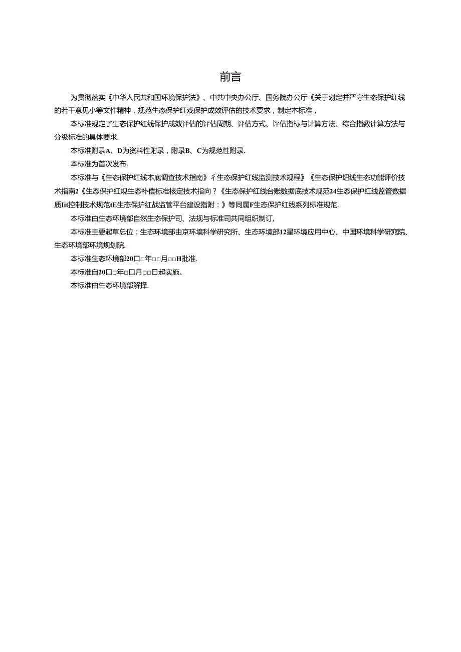 生态保护红线保护成效评估技术指南.docx_第3页