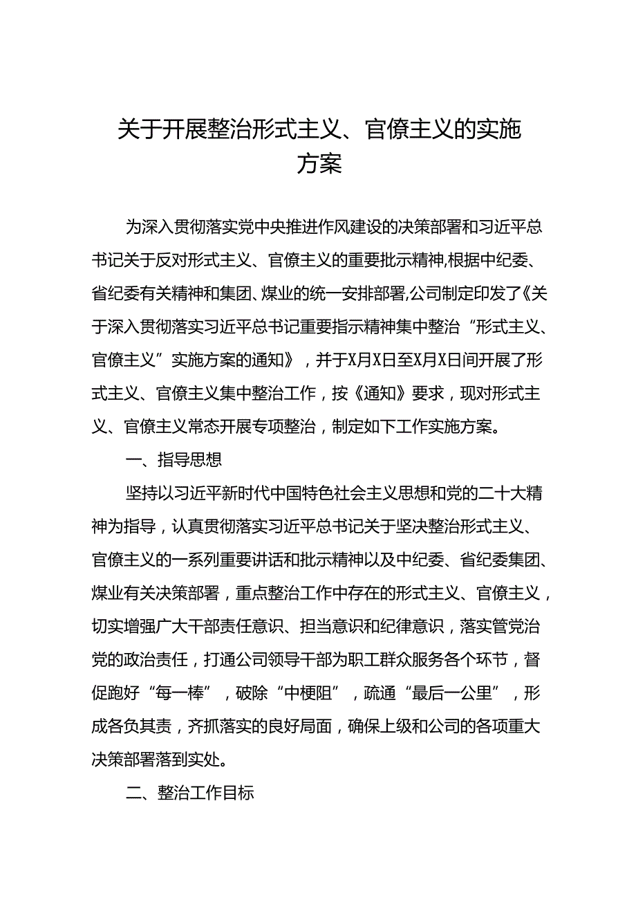 2024年关于形式主义官僚主义问题专项整治实施方案11篇.docx_第1页