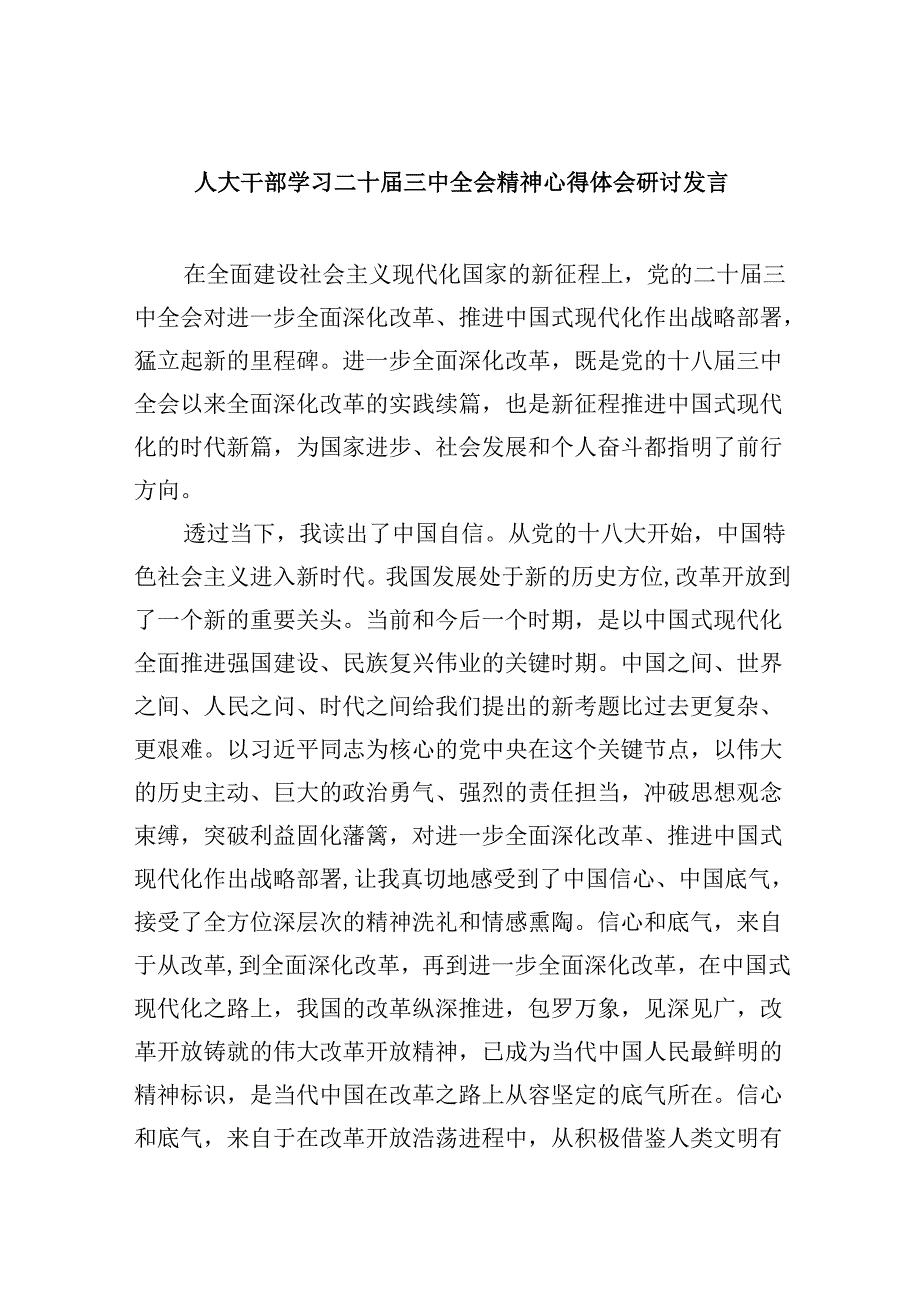（9篇）人大干部学习二十三中全会精神心得体会研讨发言（最新版）.docx_第1页
