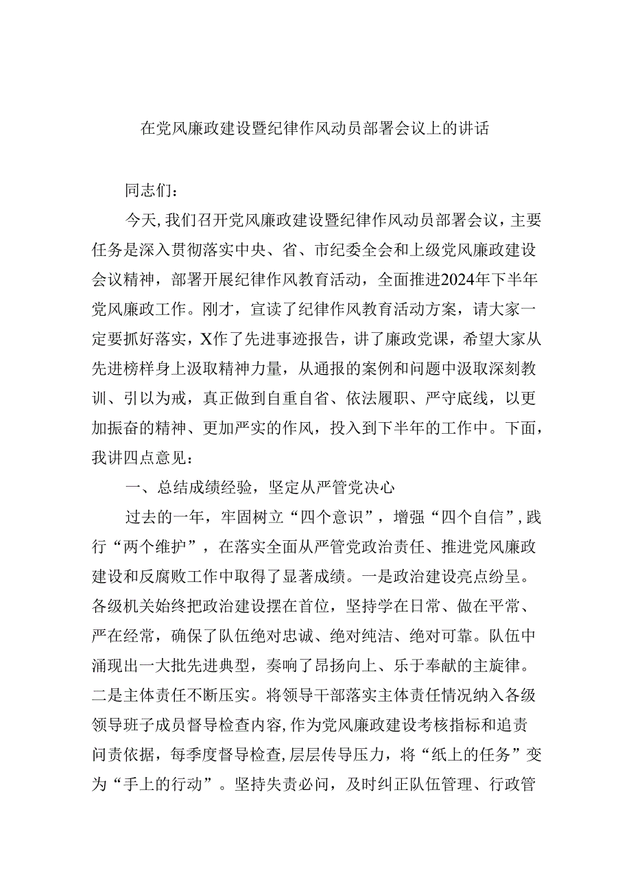 在党风廉政建设暨纪律作风动员部署会议上的讲话（共8篇）.docx_第1页