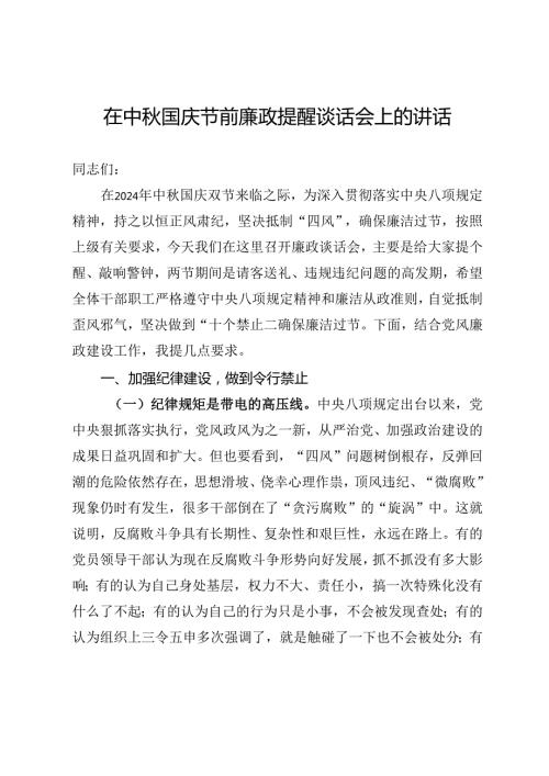 在中国庆节前廉政提醒谈话会上的讲话.docx