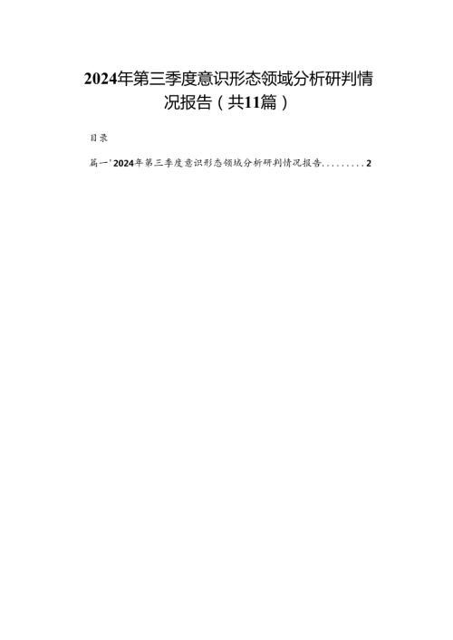 2024年第三季度意识形态领域分析研判情况报告（共11篇）.docx