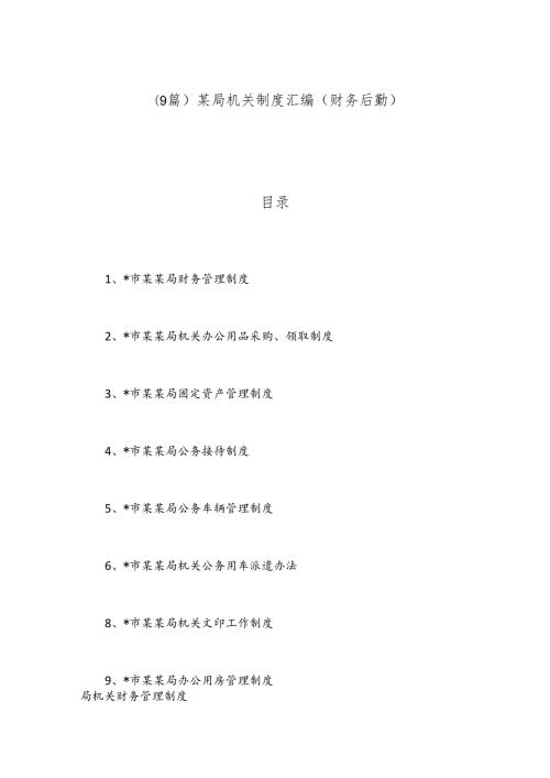 （9篇）某局机关制度汇编（财务后勤）.docx