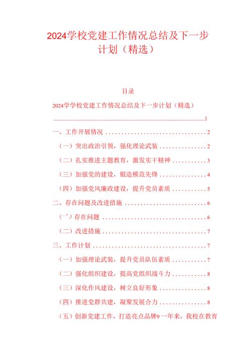 2024 学校党建工作情况总结及下一步计划（精选）.docx